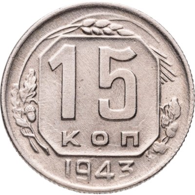 купить 15 копеек 1943