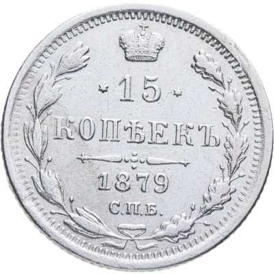 купить 15 копеек 1879 СПБ-НФ