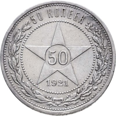 купить 50 копеек 1921 АГ