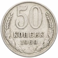 купить 50 копеек 1969