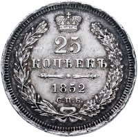 купить 25 копеек 1852 СПБ-ПА