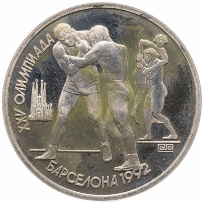купить 1 рубль 1991 XXV Олимпийские игры 1992 года, Барселона борьба