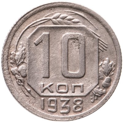 купить 10 копеек 1938