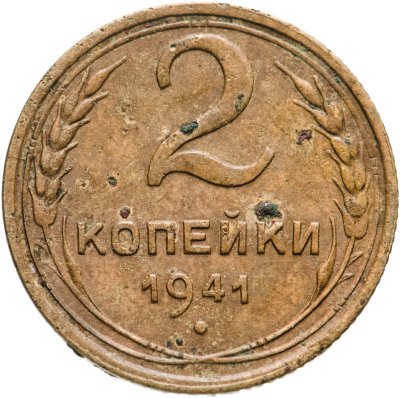 купить 2 копейки 1941