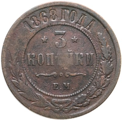 купить 3 копейки 1868 ЕМ