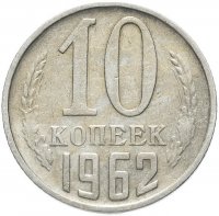 Купить 10 копеек 1962