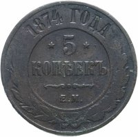 Купить 5 копеек 1874 ЕМ