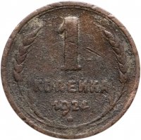 купить 1 копейка 1924