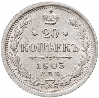 купить 20 копеек 1903 СПБ-АР