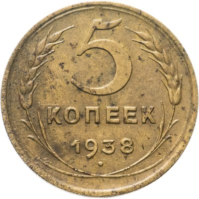 купить 5 копеек 1938