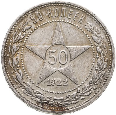 купить 50 копеек 1922 ПЛ