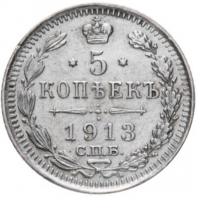 купить 5 копеек 1913 СПБ-ВС
