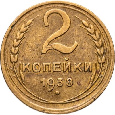 купить 2 копейки 1938