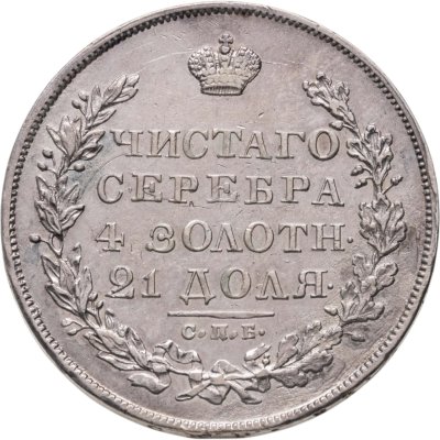 купить 1 рубль 1829 СПБ-НГ