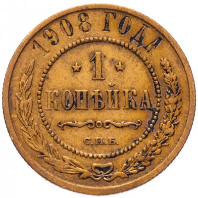 купить 1 копейка 1908 СПБ