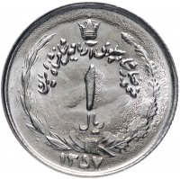 купить Иран 1 риал (rial) 1977-1978