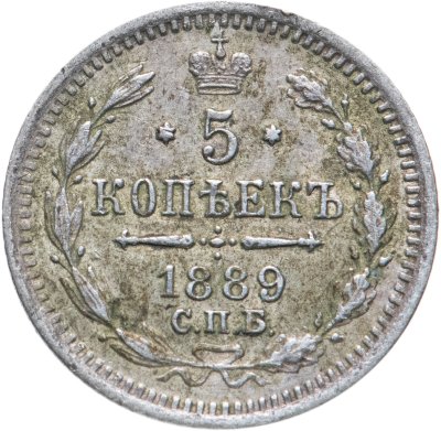 купить 5 копеек 1889 СПБ-АГ