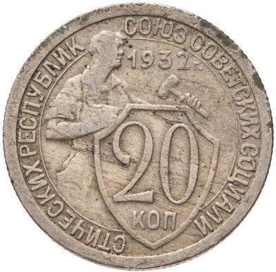 купить 20 копеек 1932