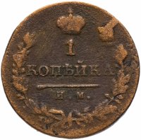 Купить 1 копейка 1820 ИМ-ЯВ