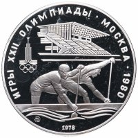 Купить 10 рублей 1978 ММД гребля