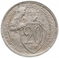 Купить 20 копеек 1932