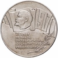 купить 5 рублей 1987 70 лет Великой Октябрьской социалистической революции