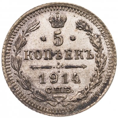 купить 5 копеек 1914 СПБ-ВС