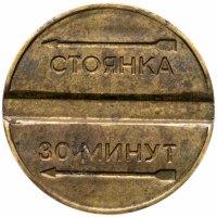 купить Жетон парковочный на 30 минут, латунь, РФ, г. Москва, 1994 г.