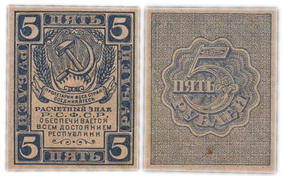 купить 5 рублей 1920 водяной знак "Грибы"