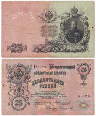 купить 25 рублей 1909 Коншин, кассир Сафронов