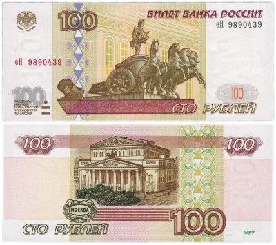 купить 100 рублей 1997 (без модификации) тип литер маленькая/Большая, желтая окантовка ПРЕСС