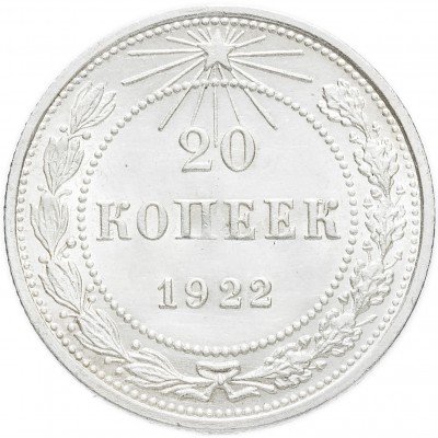 купить 20 копеек 1922 (с ярким штемпельным блеском)