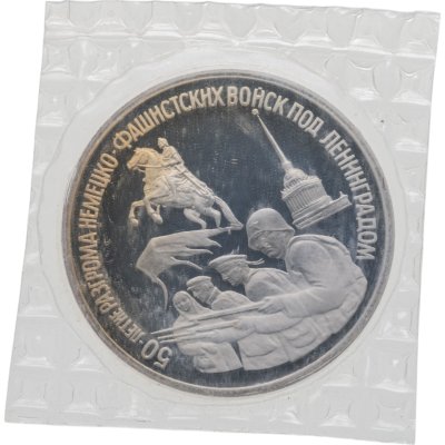 купить 3 рубля 1994 ЛМД Proof 50-летие разгрома немецко-фашистских войск под Ленинградом в запайке