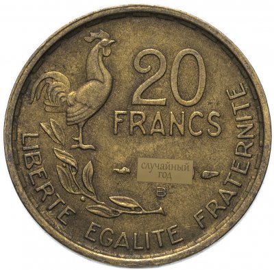 купить Франция 20 франков (francs) 1950-1954