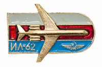 Купить Значок Авиация СССР ИЛ - 62 Аэрофлот (Разновидность случайная )