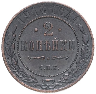 купить 2 копейки 1914 СПБ