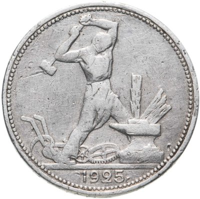 купить полтинник 1925 ПЛ