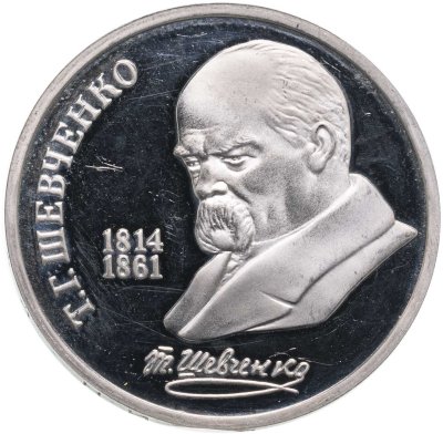 купить 1 рубль 1989 "175 лет со дня рождения Т.Г. Шевченко"