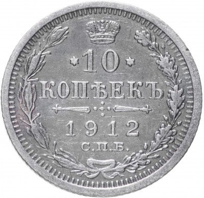 купить 10 копеек 1912 СПБ-ЭБ