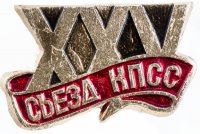 Купить Значок СССР "25 Съезд КПСС", булавка