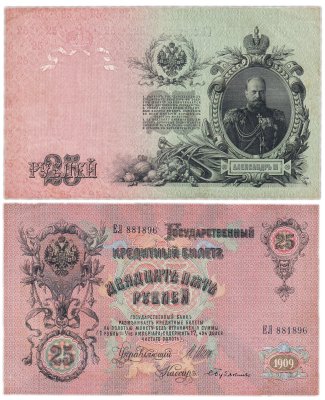 купить 25 рублей 1909 Шипов, кассир Бубякин (Александр III)