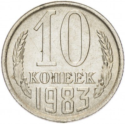 купить 10 копеек 1983 (со штемпельным блеском)