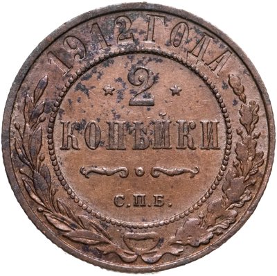 купить 2 копейки 1912 СПБ