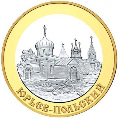 купить 5 рублей 2006 года СПМД Юрьев-Польский Proof