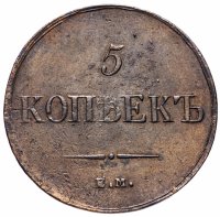Купить 5 копеек 1836 ЕМ-ФХ