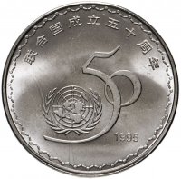 купить Китай 1 юань (yuan) 1995 "50 лет ООН"