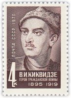 купить 4 копейки 1970 "75 лет со дня рождения героя Гражданской войны В.И. Киквидзе (1895-1919)"