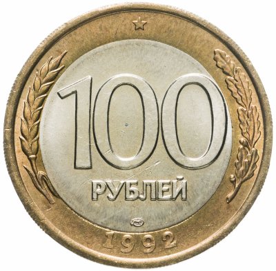 купить 100 рублей 1992 ЛМД