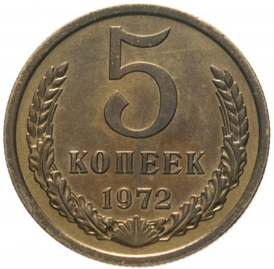 купить 5 копеек 1972