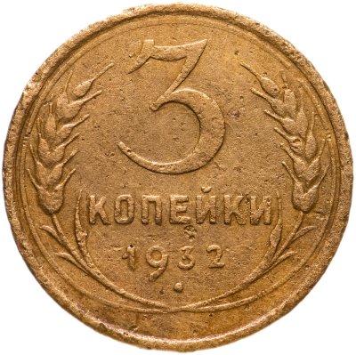 купить 3 копейки 1932